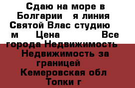 Сдаю на море в Болгарии 1-я линия  Святой Влас студию 50 м2  › Цена ­ 65 000 - Все города Недвижимость » Недвижимость за границей   . Кемеровская обл.,Топки г.